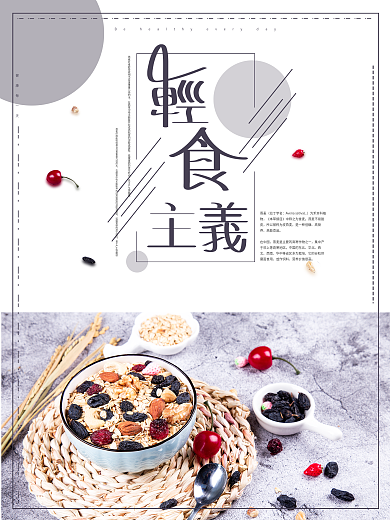 轻食主义宣传海报
