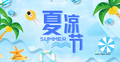 蓝色清新夏日凉爽夏凉节淘宝海报