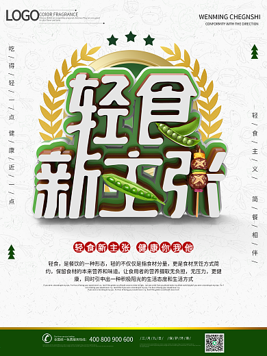 轻食主义健康饮食绿色简餐宣传海报