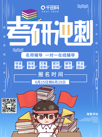 卡通创意考研培训招生海报