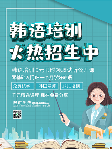 简约韩语培训宣传海报