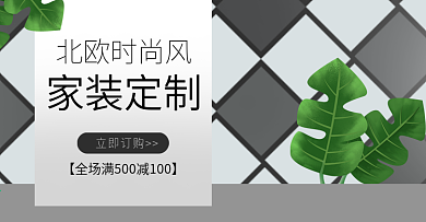 装修淘宝家装海报
