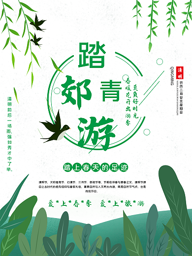 清明节海报 踏青出行