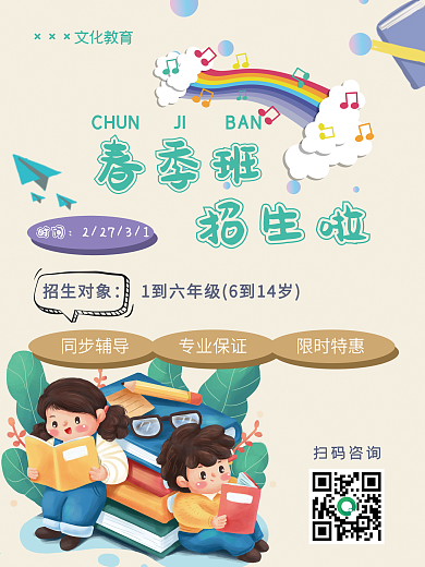春季 学校培训机构春季招生班海报模板