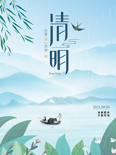 清新手绘山水清明节海报清明时节公益宣传