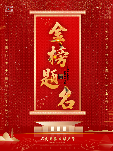 红色简约金榜题名地产海报