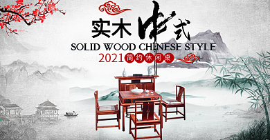 中式茶几实木海报