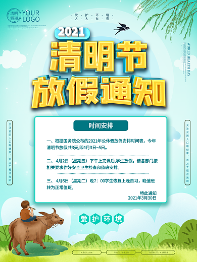 小清新风格2021清明节放假通知海报