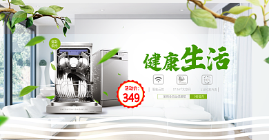 清新绿叶厨具家电洗碗机淘宝banner