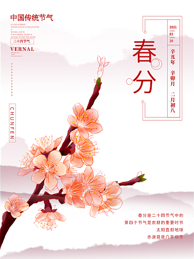 中国传统二十四节气春分粉色简约海报