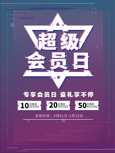 会员日海报