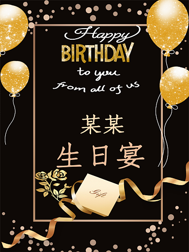 金属黑色烫金高级大气生日海报