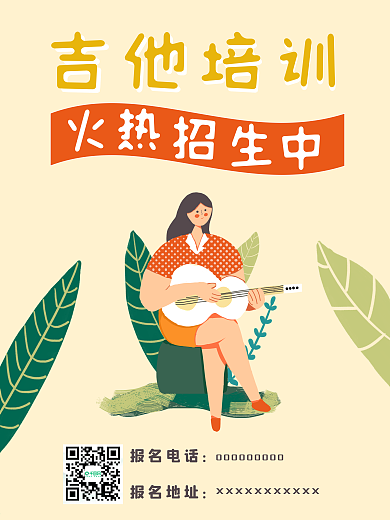 原创手绘插画吉他音乐机构招生海报