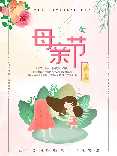 唯美文艺花卉清新感恩母亲节创意活动海报