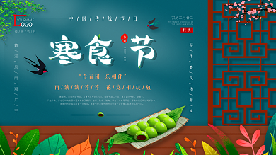 寒食节习俗节日展板