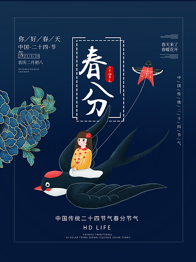 二十四节气春分清明春季创意手绘海报