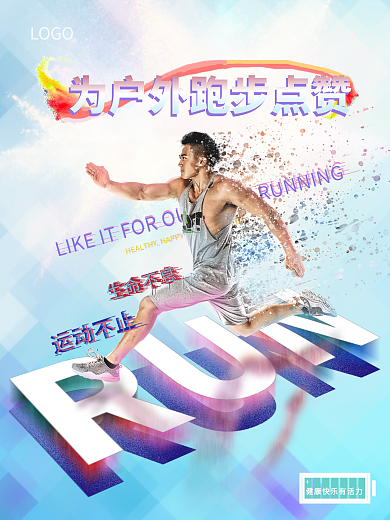 原创户外跑步创意海报给生命充能