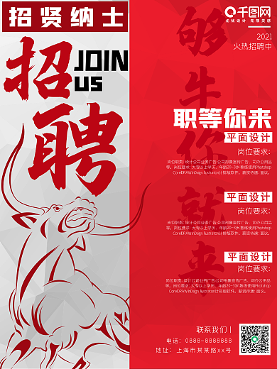 公司企业招聘海报牛年2021红色