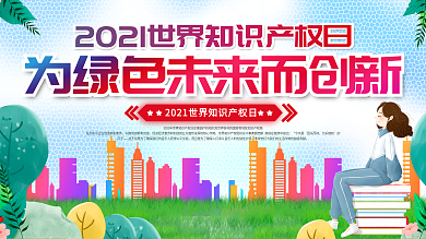 简约校园风世界知识产权日展板