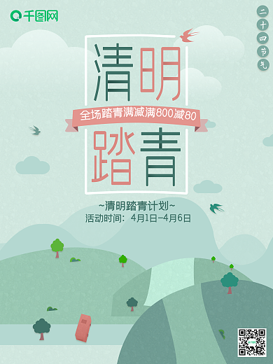 清明节踏青绿色小清新活动海报设计
