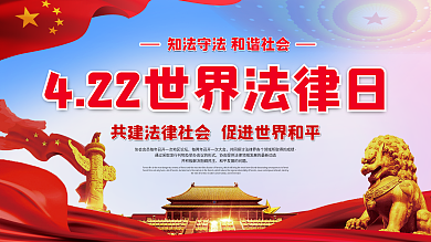 世界法律日宣传展板