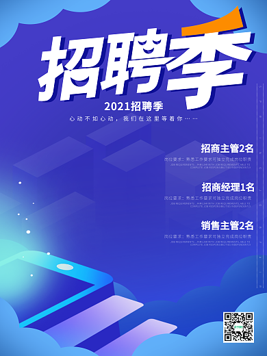 蓝色招聘季节海报