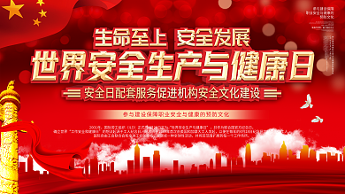 世界安全生产与健康日宣传展板