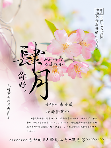 4月你好人间四月天