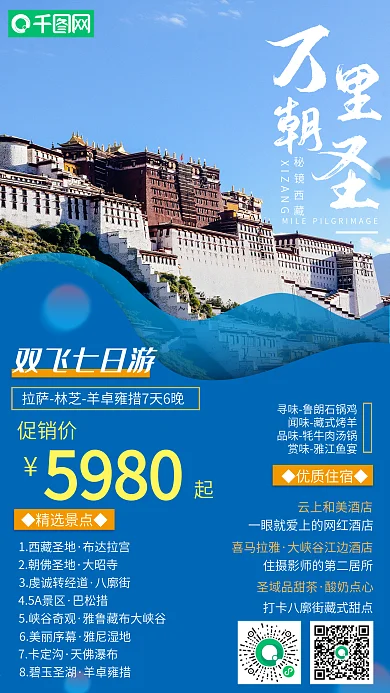 布达拉宫旅游旅行H5宣传海报