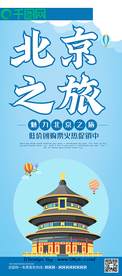 蓝色简约北京之旅畅游北京北京旅游展架