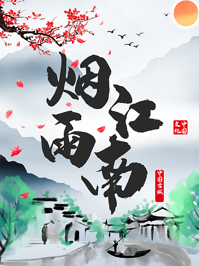 烟雨江南图片