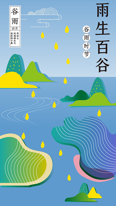 24节气谷雨插画手机海报矢量