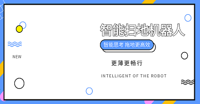 扫地机器人电商banner图海报机器人