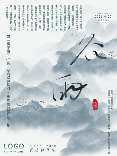 中国风万能可替换模板二十四节气谷雨海报