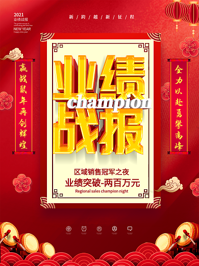 原创红色大气业绩战报海报