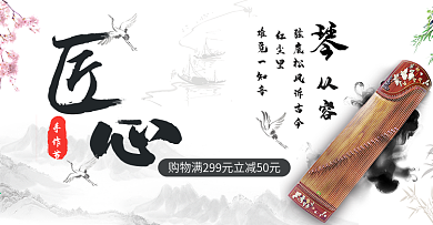 匠心手作节水墨风古琴电商淘宝海报