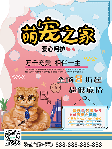 简约清新宠物医院会员办卡充值宣传海报