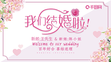 浪漫小清新婚礼展板签到处