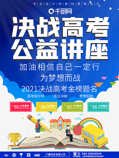 创意高考公益讲座教育海报