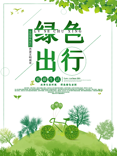 清新绿色出行海报