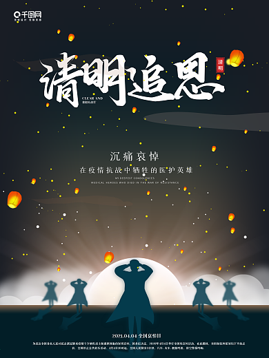 清明追思致敬最美逆行者