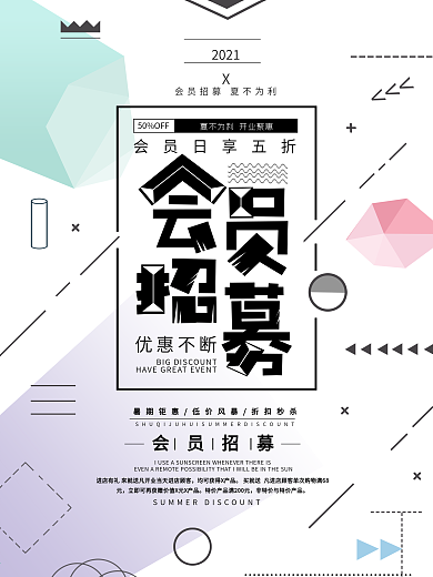 商场店铺超市会员招募促销宣传户外海报设计