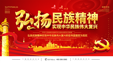 红色党建弘扬民族精神宣传展板