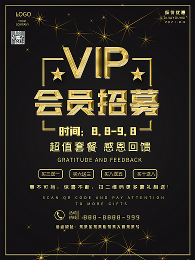 促销VIP尊贵会员宣传海报