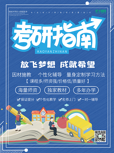 简约考研指南培训招生海报