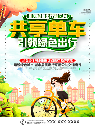共享单车绿色出行宣传海报