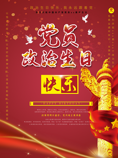 原创经典通用华表柱党员政治生日贺卡海报