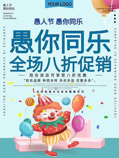 愚人节愚你同乐促销宣传海报