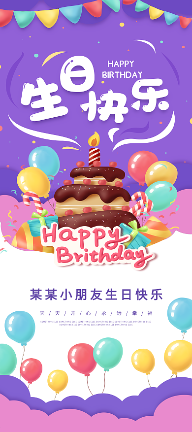 生日快乐紫色卡通可爱展架