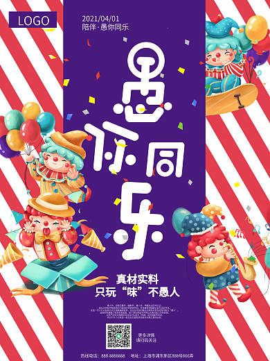 愚你同乐愚人节宣传节日海报